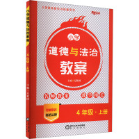 小学道德与法治教案 4年级·上册 万桂园 编 文教 文轩网