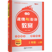 小学道德与法治教案 2年级·上册 万桂园 编 文教 文轩网
