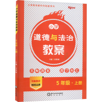 小学道德与法治教案 5年级·上册 万桂园 编 文教 文轩网