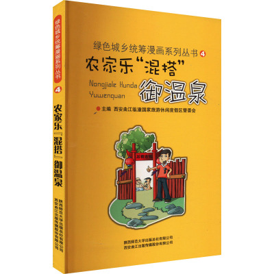 农家乐"混搭"御温泉 西安曲江临潼国家旅游休闲度假区管委会 编 生活 文轩网