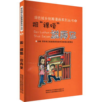 跟"裸婚"说再见 西安曲江临潼国家旅游休闲度假区管委会 编 生活 文轩网