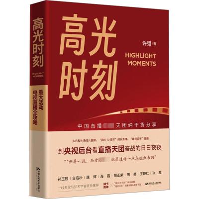 高光时刻 重大活动电视直播全攻略 许强 著 经管、励志 文轩网