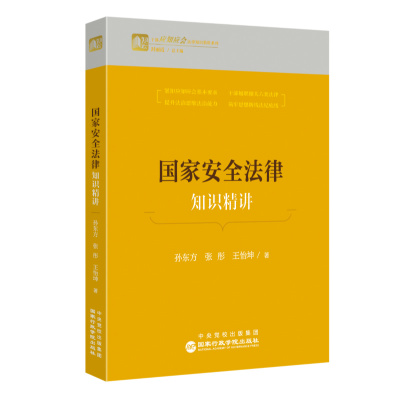 国家安全法律知识精讲 孙东方张彤王怡坤著 著 社科 文轩网