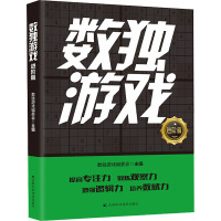 数独游戏 进阶篇 数独游戏编委会 编 文教 文轩网