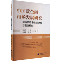 中国碳金融市场发展研究——碳期货市场建设思路与制度框架 马险峰 等 编 经管、励志 文轩网