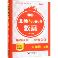 小学道德与法治教案 6年级·上册 万桂园 编 文教 文轩网
