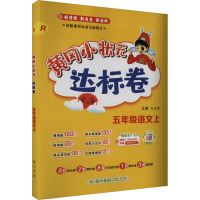 黄冈小状元达标卷 五年级语文上 R 万志勇 编 文教 文轩网