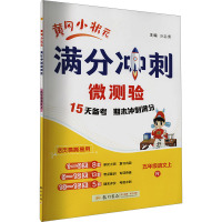 黄冈小状元满分冲刺微测验 五年级语文上 R 万志勇 编 文教 文轩网