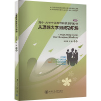 从理想大学到成功职场 下篇 匡校震,张静 编 经管、励志 文轩网