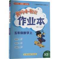 黄冈小状元作业本 五年级数学上 XS 万志勇 编 文教 文轩网