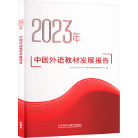 2023年中国外语教材发展报告 北京外国语大学中国外语教材研究中心 著 文教 文轩网