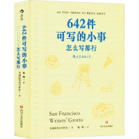 642件可写的小事:怎么写都行 美国旧金山写作社 著 杨轲 译 文学 文轩网