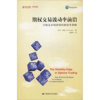 期权交易波动率前沿 不稳定市场投资的新技术策略 (美)杰夫·奥金(Jeff Augen) 著 沈国华 译 经管、励志 