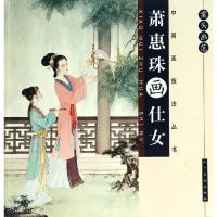 案头画范(萧惠珠画仕女)/中国画技法丛书 萧惠珠, 著 艺术 文轩网