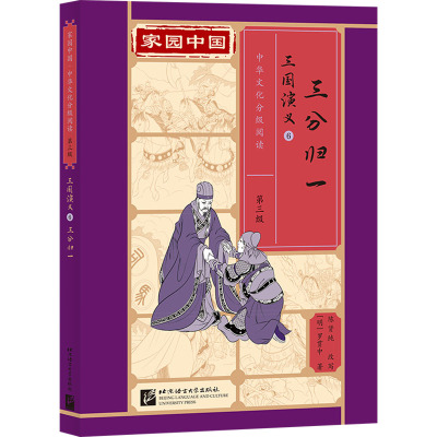 三国演义 6 三分归一 [明]罗贯中 著 文教 文轩网