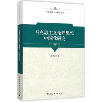 马克思主义伦理思想中国化研究 王泽应 著 著作 社科 文轩网