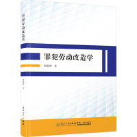 罪犯劳动改造学 柯淑珍 著 社科 文轩网