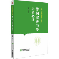 类风湿关节炎患者必读 于秀辰 编 生活 文轩网