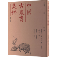 吕氏春秋(上农、任地、辩土、审时)、氾胜之书、四民月令、齐民要术、四时纂要、陈旉农书、农书 王思明 编 专业科技 文轩网