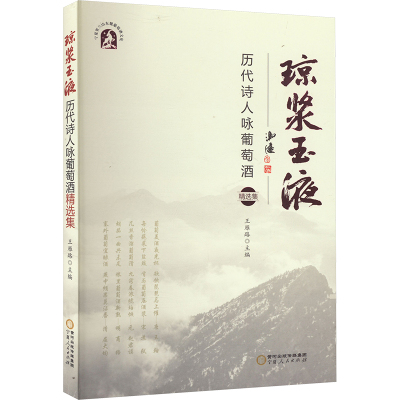 琼浆玉液 历代诗人咏葡萄酒精选集 王雁路 编 文学 文轩网