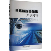 铁路监控摄像机知识问答 中关村轨道交通视频与安全产业技术联盟 编 专业科技 文轩网