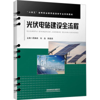 光伏电站建设全流程 周湘杰,刘垚,陈嘉贵 编 专业科技 文轩网