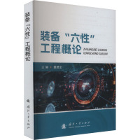 装备"六性"工程概论 董晟全 编 专业科技 文轩网