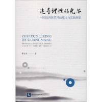 追寻理性的光芒 中国经济改革开放理论与实践探索 廖运凤 著 经管、励志 文轩网