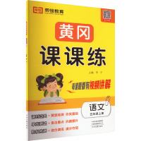 黄冈课课练 语文 五年级上册 李宁 编 文教 文轩网