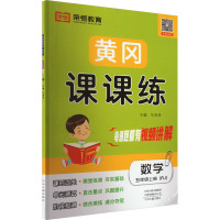 黄冈课课练 数学 五年级上册(RJ) 马双珍 编 文教 文轩网