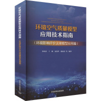 环境空气质量模型应用技术指南(环境影响评价法规模型应用篇) 李时蓓 等 编 专业科技 文轩网