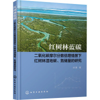 红树林蓝碳 二氧化碳摩尔分数倍增情景下红树林湿地碳、氮储量的研究 刘珺 著 大中专 文轩网