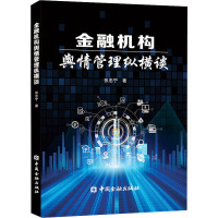 金融机构舆情管理纵横谈 张忠宁 著 经管、励志 文轩网