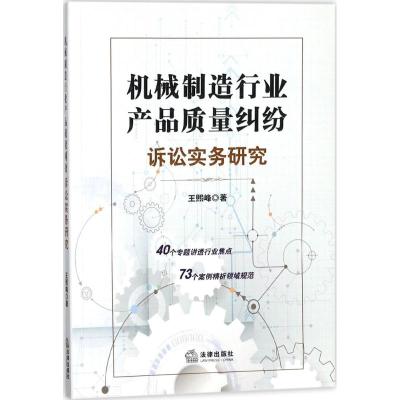 机械制造行业产品质量纠纷诉讼实务研究 王熙峰 著 社科 文轩网