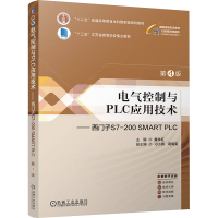 电气控制与PLC应用技术——西门子S7-200 SMART PLC 第4版 黄永红 编 大中专 文轩网