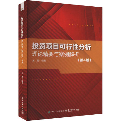 投资项目可行性分析 理论精要与案例解析(第4版) 王勇 编 经管、励志 文轩网