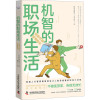 机智的职场生活 拒绝内耗 倍速晋升 (日)佐久间宣行 著 佟凡 译 经管、励志 文轩网