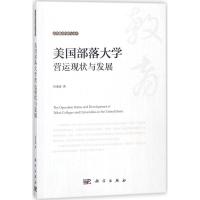 美国部落大学营运现状与发展 甘永涛 著 文教 文轩网