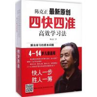 陈克正四快四准高效学习法 陈克正 著 著 文教 文轩网