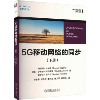 5G移动网络的同步(下册) (美)丹尼斯·哈加蒂,(美)沙希德·阿杰梅里,(美)安舒尔·坦瓦尔 著 郭宇春 等 译 