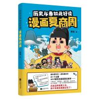 历史从未如此好读 漫画夏商周 朕说 著 少儿 文轩网