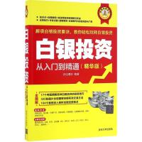 白银投资从入门到精通 安佳理财 编著 经管、励志 文轩网