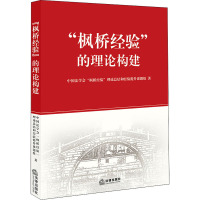 "枫桥经验"的理论构建 中国法学会"枫桥经验"理论总结和经验提升课题组 著 社科 文轩网