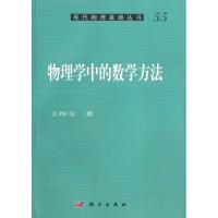 物理学中的数学方法 王怀玉 著作 文教 文轩网