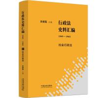 行政法史料汇编(1949—1965):社会行政法 关保英 著 社科 文轩网