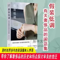 假装低调 有关奢侈品的闲话集 李菲 著 文学 文轩网