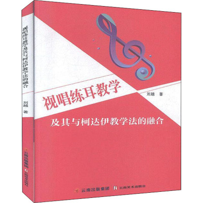 视唱练耳教学及其与柯达伊教学法的融合 刘越 著 艺术 文轩网