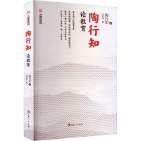 陶行知论教育 陶行知 著 沈亮亮 编 文学 文轩网