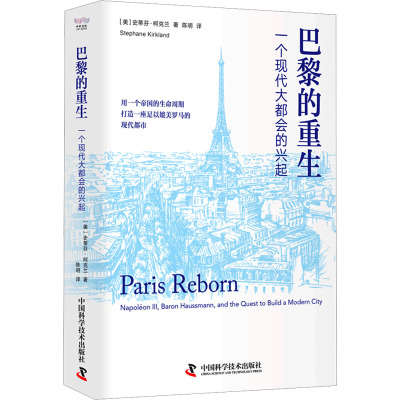 巴黎的重生 一个现代大都会的兴起 (美)史蒂芬·柯克兰 著 陈明 译 社科 文轩网