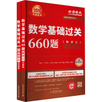 数学基础过关660题 数学三 2026(全2册) 李永乐 等 编 文教 文轩网